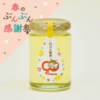 【WEB限定】二代目の蜂蜜 165g (90周年記念ラベル)