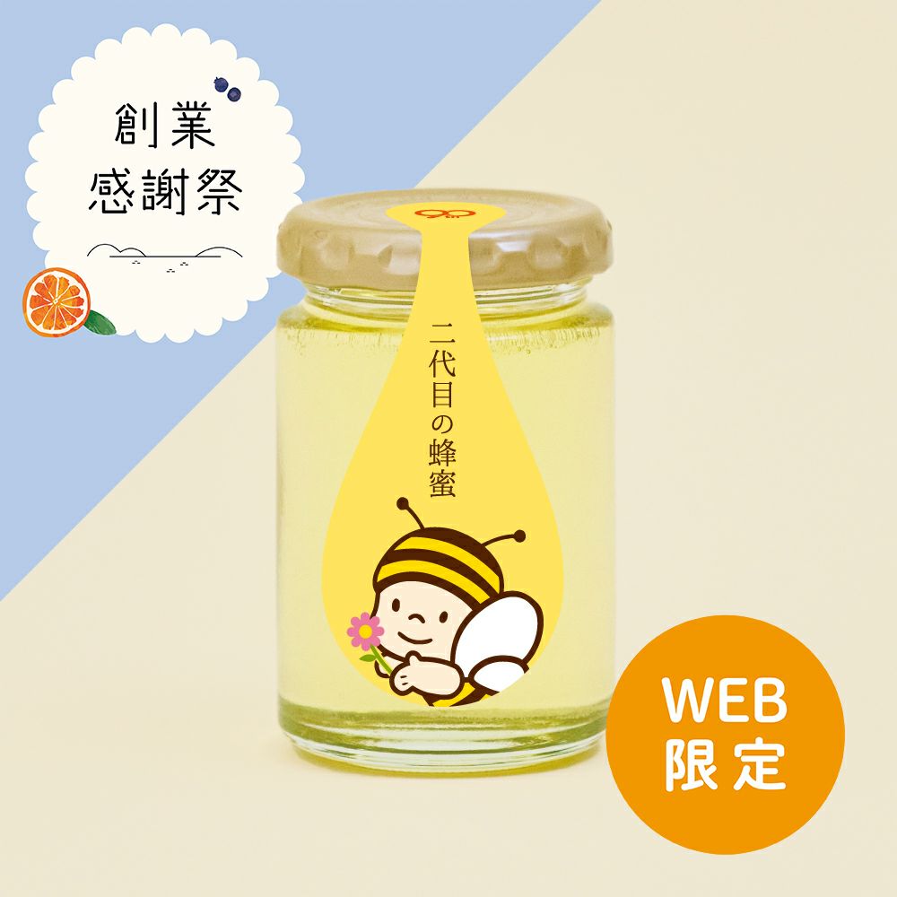 【WEB限定】二代目の蜂蜜 165g (90周年記念ラベル)
