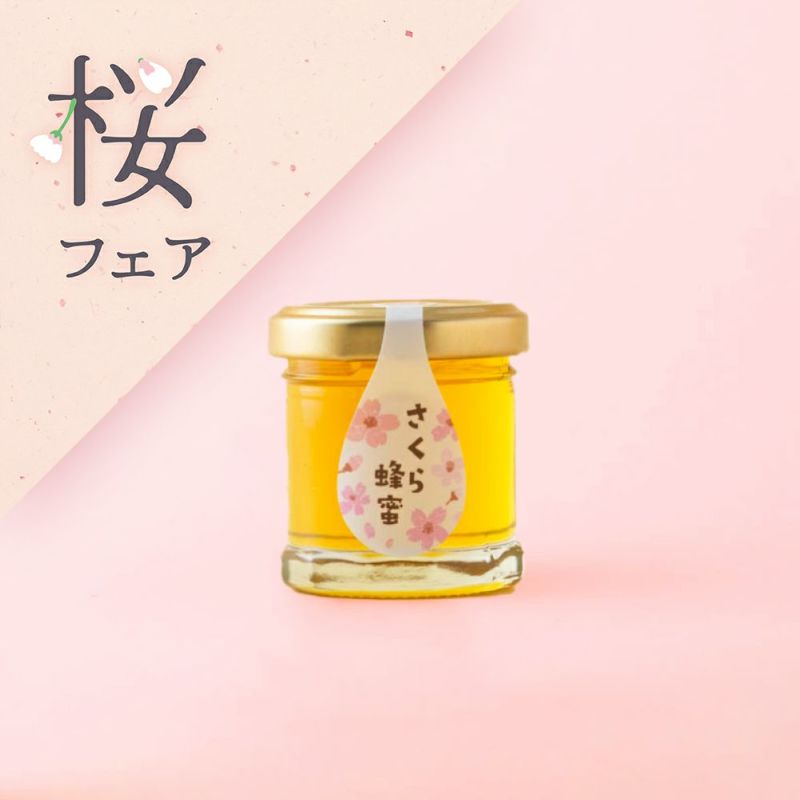 さくら蜂蜜30g