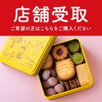 【予約販売】ぶんぶんハニークッキー 店舗受け取り