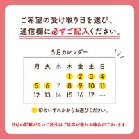 注意事項(受け取り希望日記載)