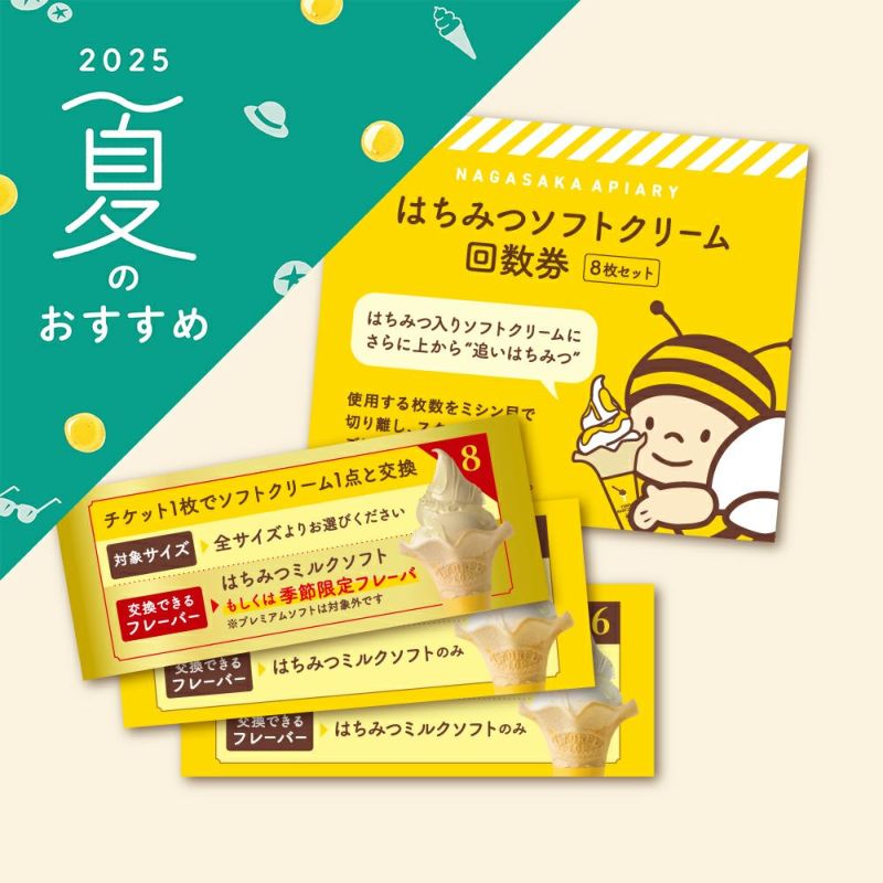 ソフトクリーム回数券