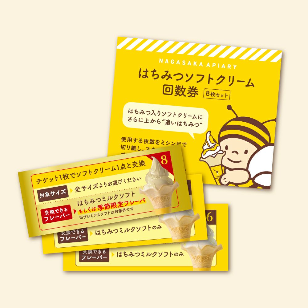 ソフトクリーム回数券の通販｜はちみつ専門店 長坂養蜂場