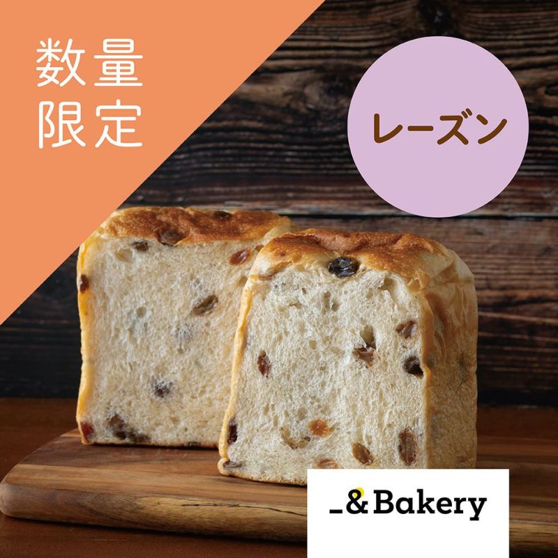 やさしいはちみつ生食パン レーズン