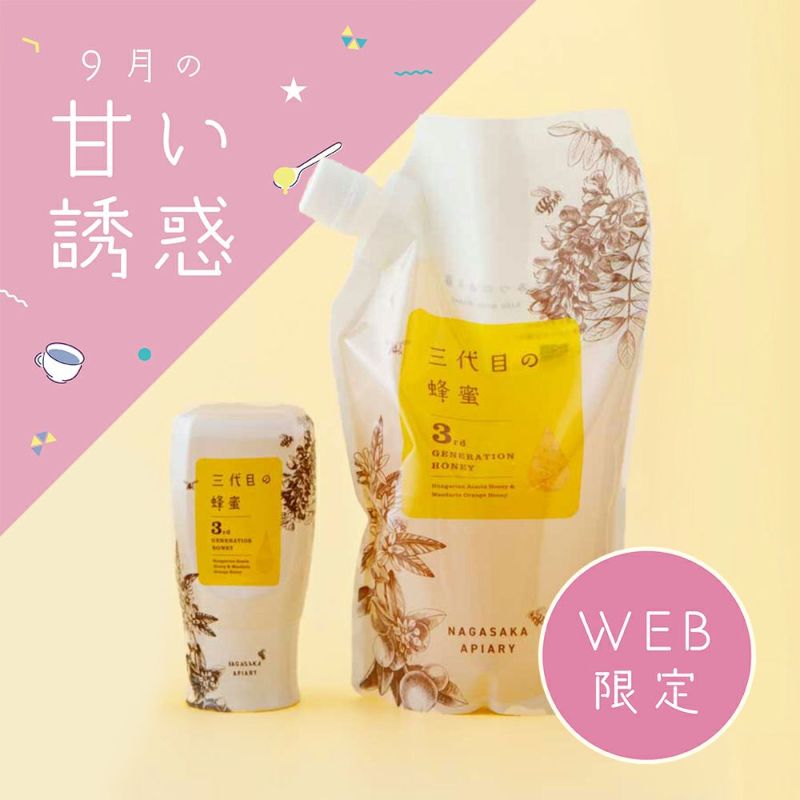【WEB限定】三代目の蜂蜜 ボトル＋エコパックセット
