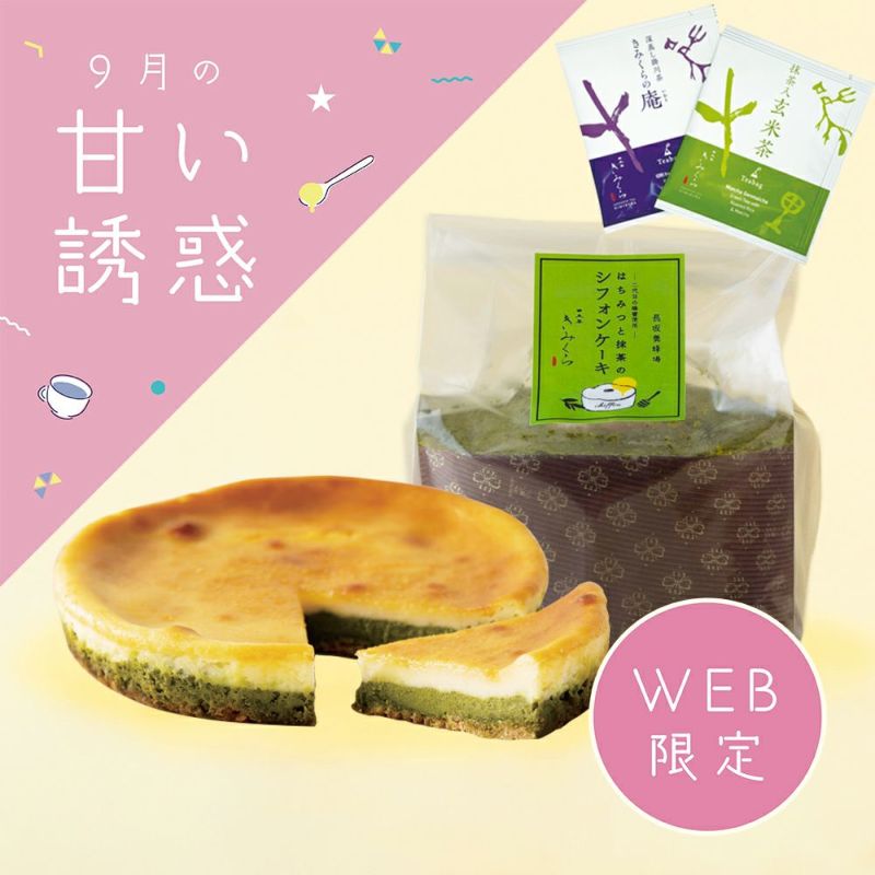 【WEB限定】きみくらさんの抹茶スイーツセット