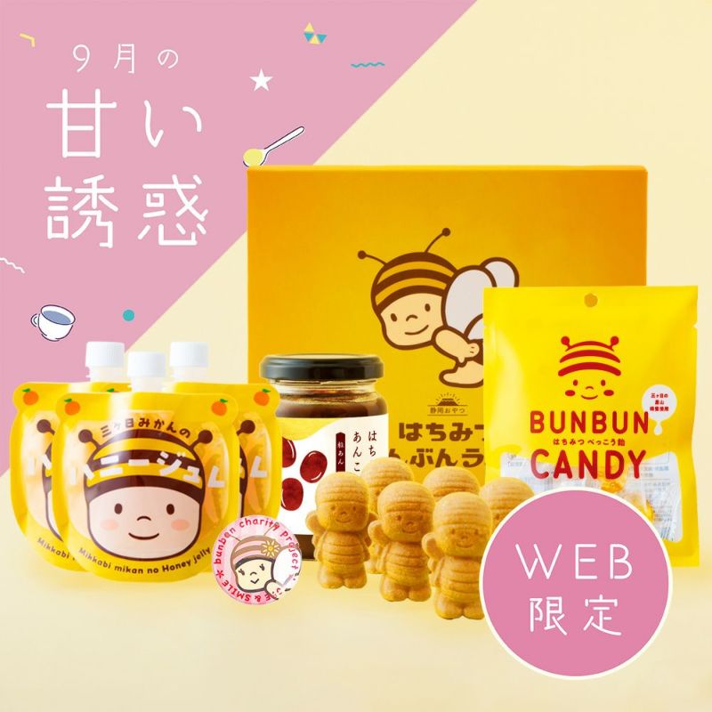 【WEB限定】ぶんぶんの甘い誘惑セット(送料込)