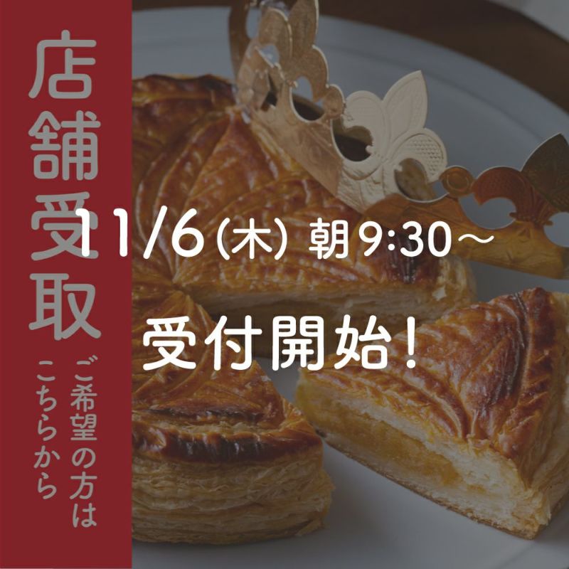 【店舗受取】ガレット・デ・ロワ・ミエル 店舗受取ご希望の方はこちらから