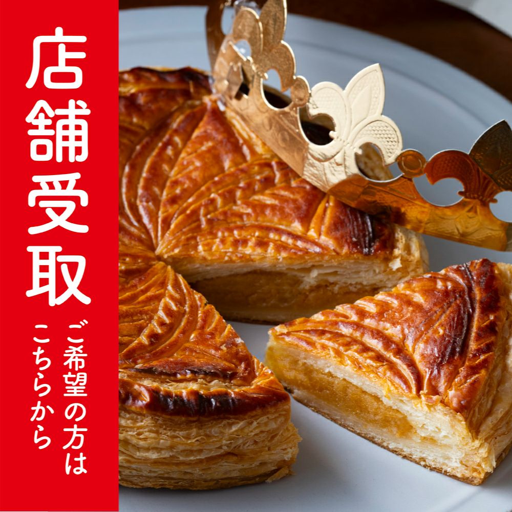 【店舗受取】ガレット・デ・ロワ・ミエル 店舗受取ご希望の方はこちらから