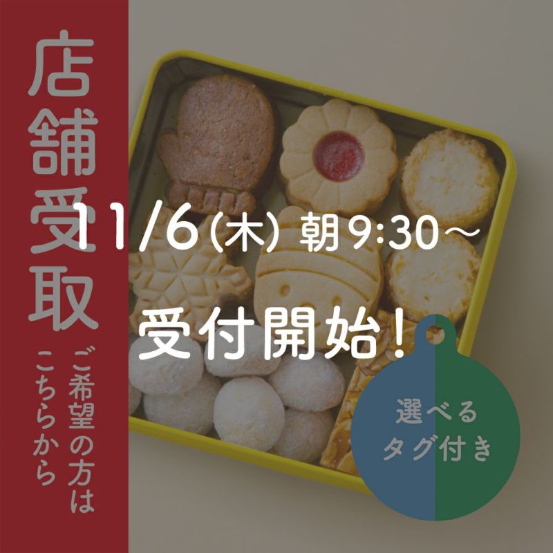 【店舗受取】ハニークッキー缶 店舗受取ご希望の方はこちらから