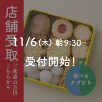 【店舗受取】ハニークッキー缶 店舗受取ご希望の方はこちらから