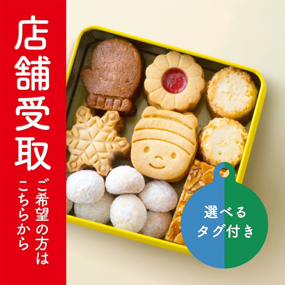 【店舗受取】ハニークッキー缶 店舗受取ご希望の方はこちらから