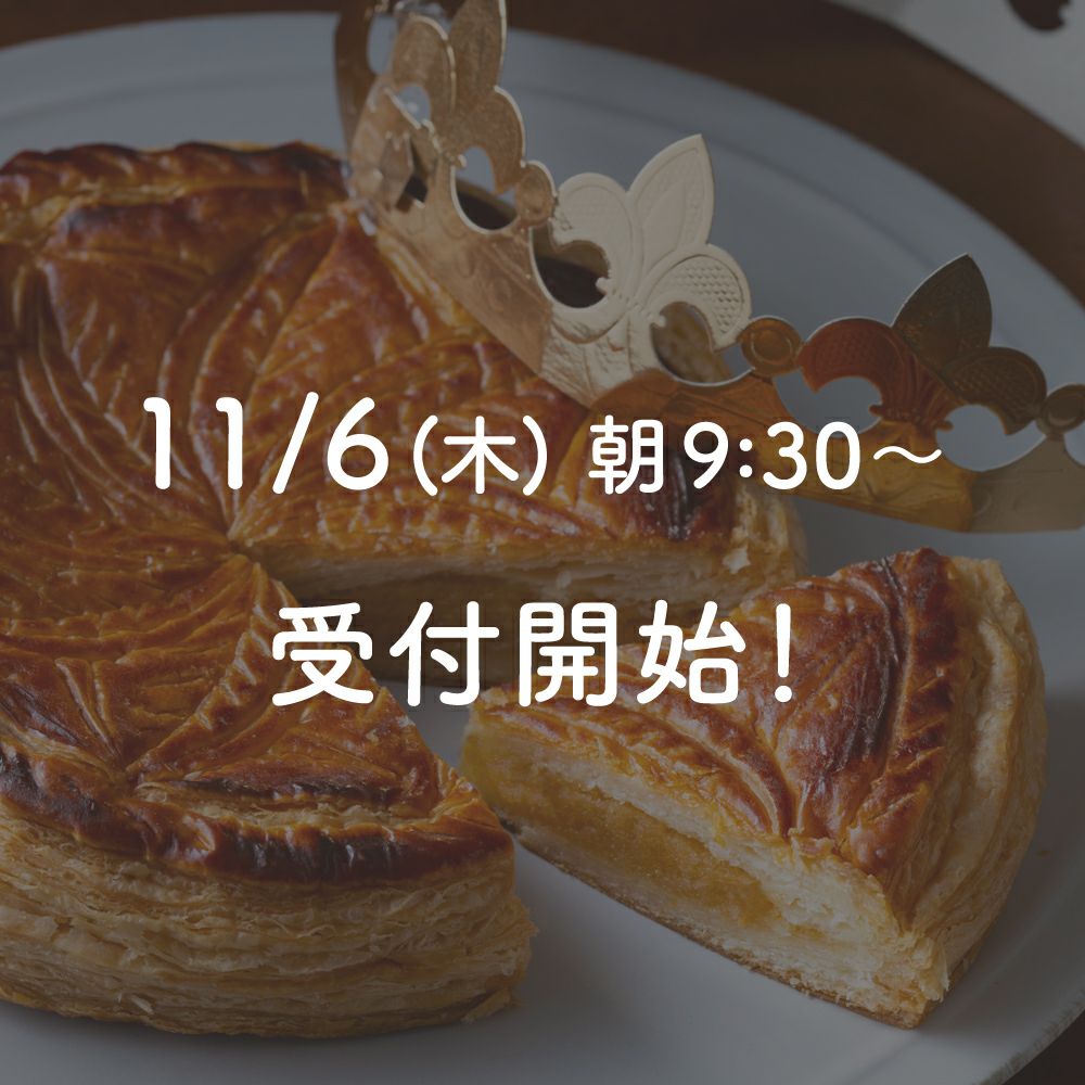 【予約販売】ガレット・デ・ロワ・ミエル