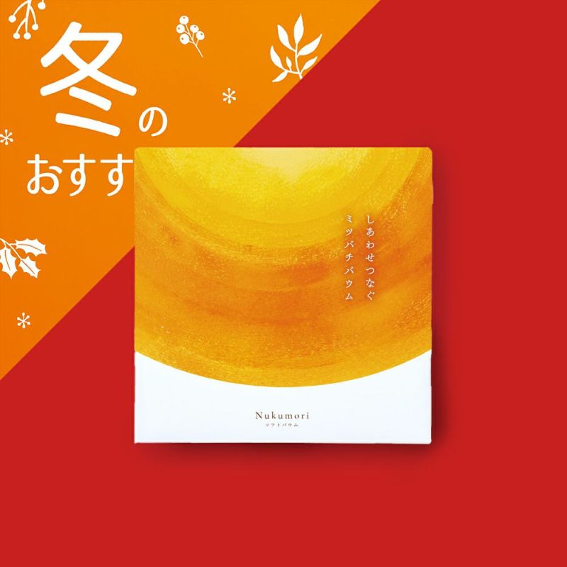 しあわせつなぐミツバチバウム ソフトバウムNukumori〔ホール〕