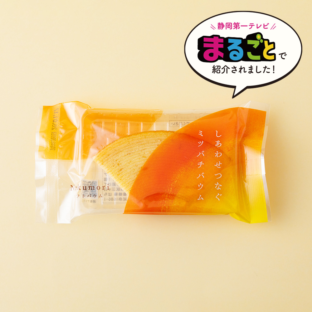 しあわせつなぐミツバチバウム ソフトバウムNukumori〔カット〕