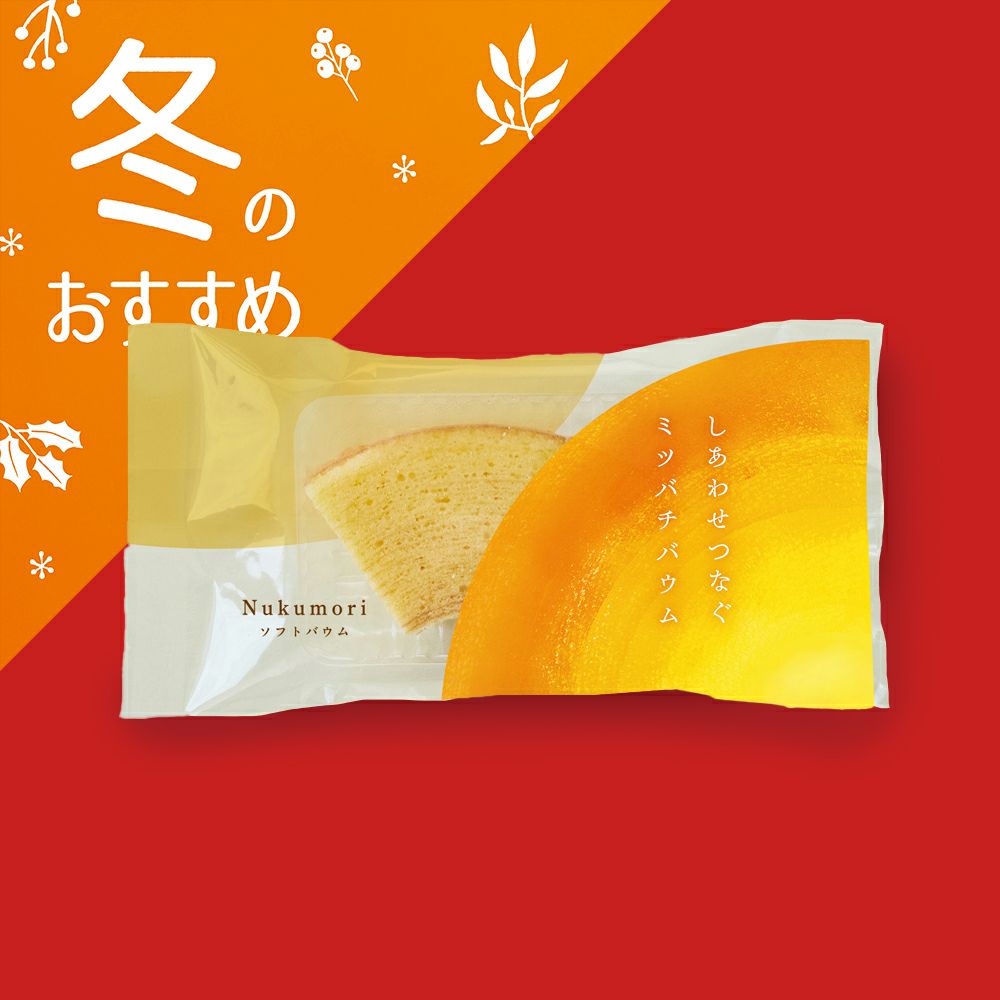 しあわせつなぐミツバチバウム ソフトバウムNukumori〔カット〕