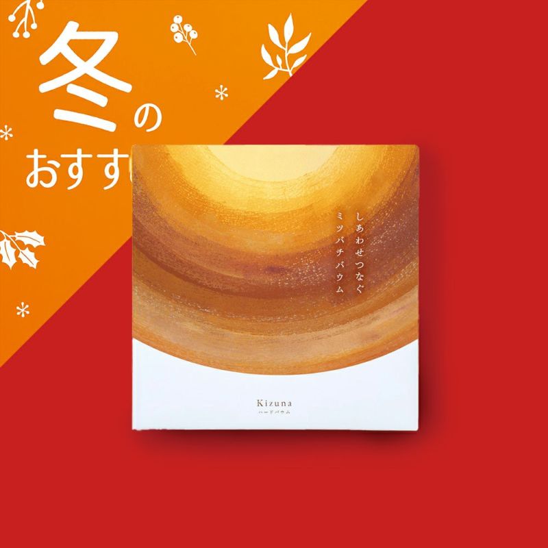 しあわせつなぐミツバチバウム ハードバウムKizuna〔ホール