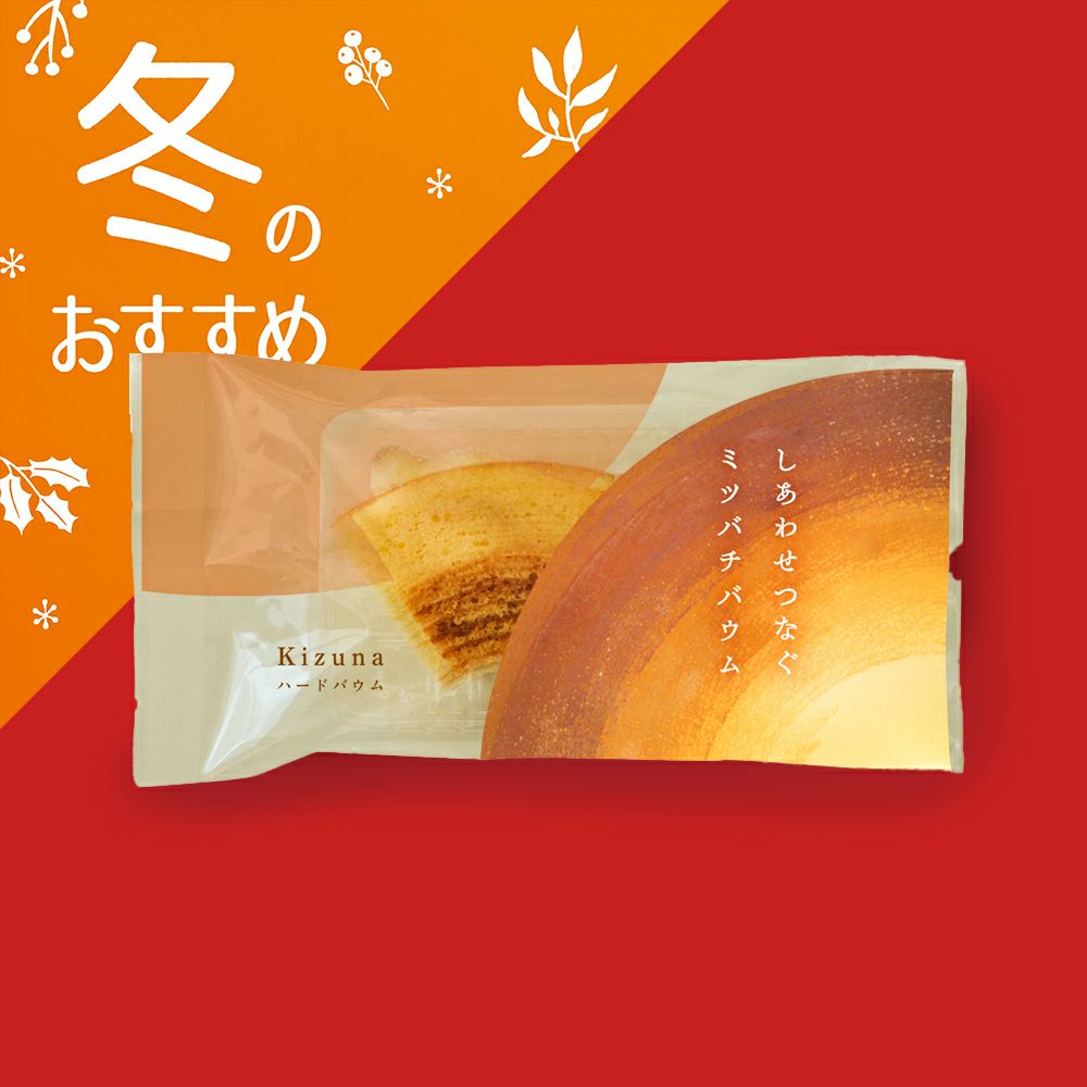 しあわせつなぐミツバチバウム ハードバウムKizuna〔カット〕