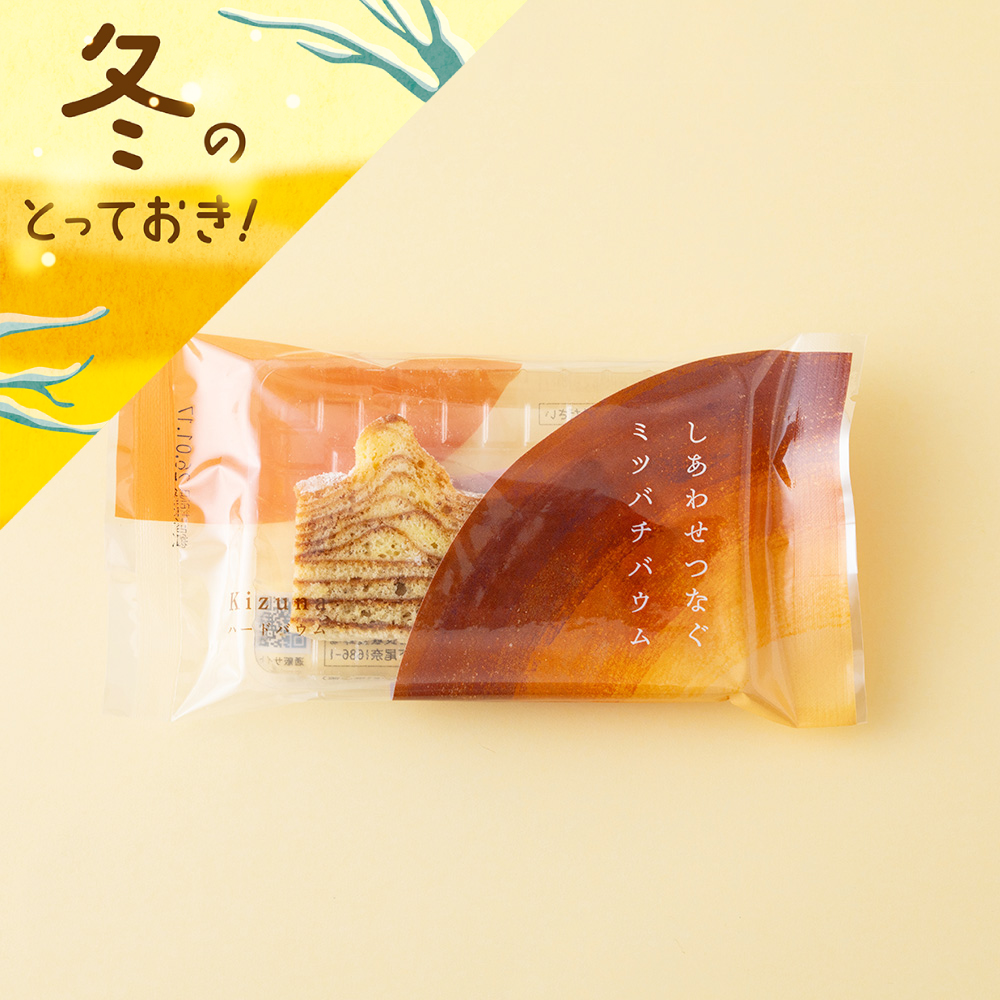しあわせつなぐミツバチバウム ハードバウムKizuna〔カット〕
