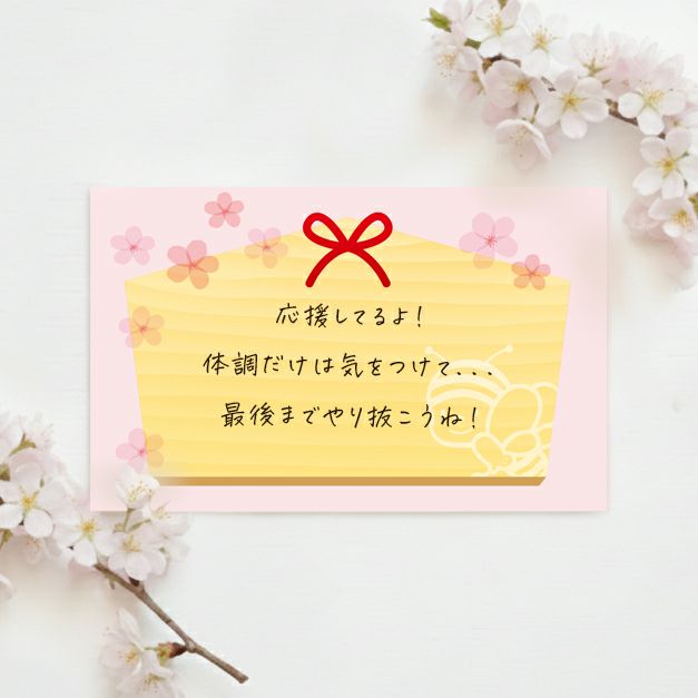 メッセージカード(受験生応援)｜はちみつ専門店 長坂養蜂場 はちみつ